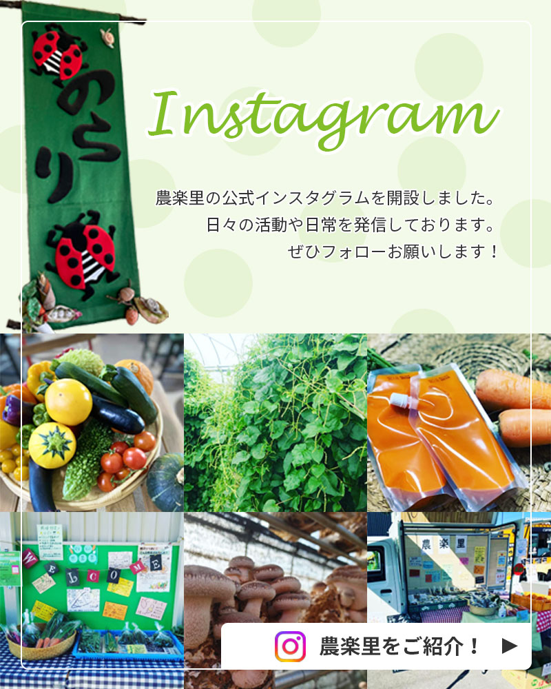 農楽里公式インスタグラムへ